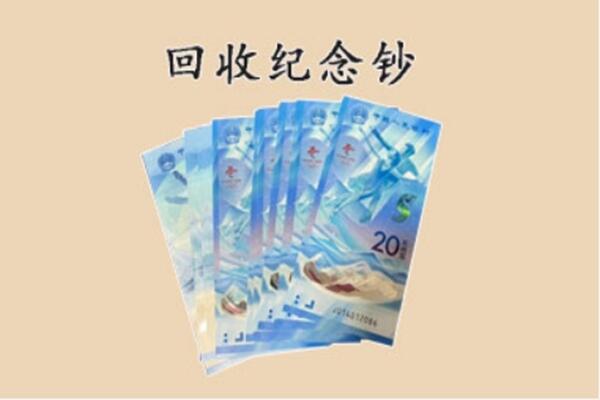 崇仁县回收纪念钞